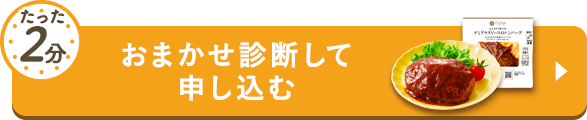たった2分おまかせ診断して申し込む
