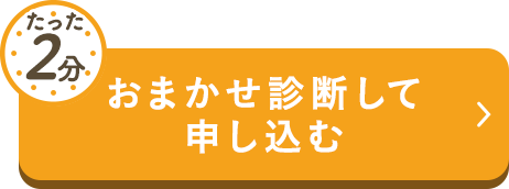 たった2分おまかせ診断して申し込む