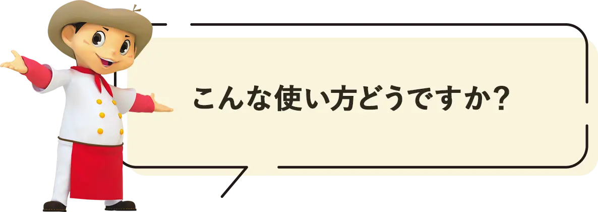 こんな使い方どうですか？