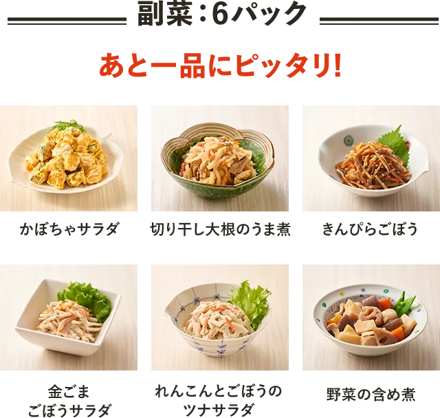 副菜：6パック