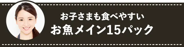 お子さまも食べやすいお魚メイン15パック