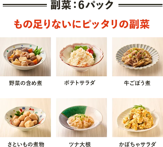 副菜：6パック