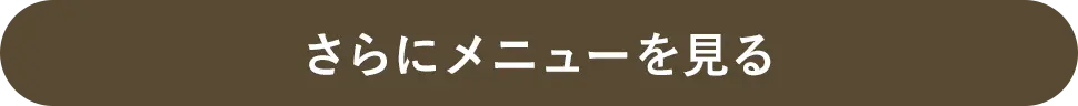 さらにメニューを見る