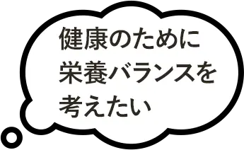 健康のために栄養バランスを考えたい