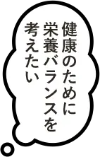 健康のために栄養バランスを考えたい