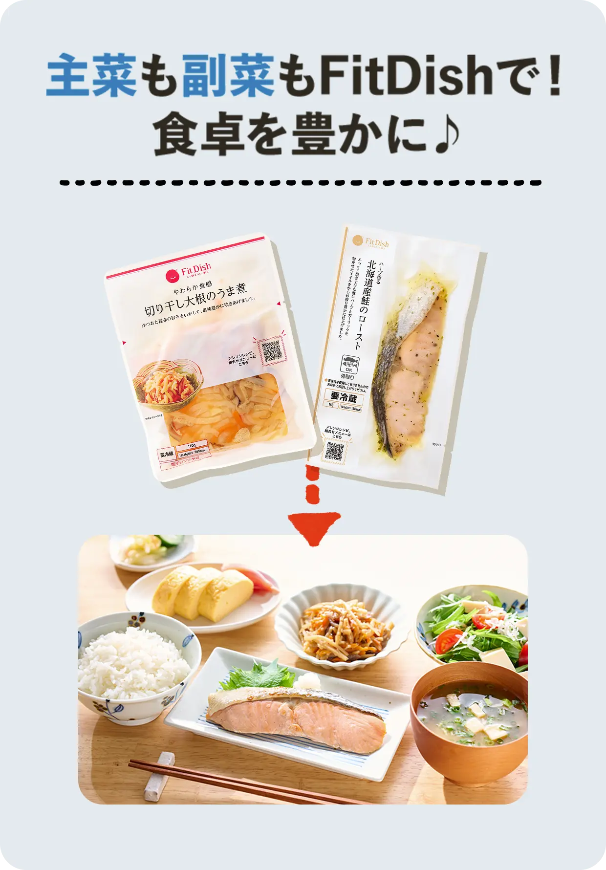 主菜も副菜もFitDishで！ 食卓を豊かに♪ 