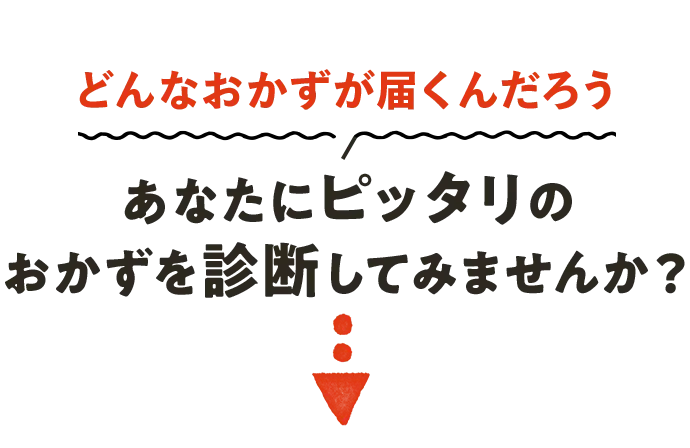 どんなおかずが届くんだろう あなたにピッタリのおかずを診断してみませんか？