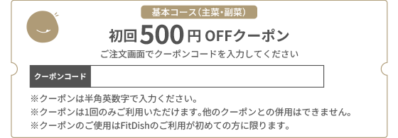 初回500円 OFFクーポン
