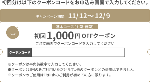 初回1000円 OFFクーポン