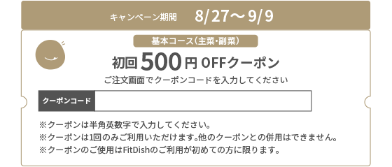 初回500円 OFFクーポン