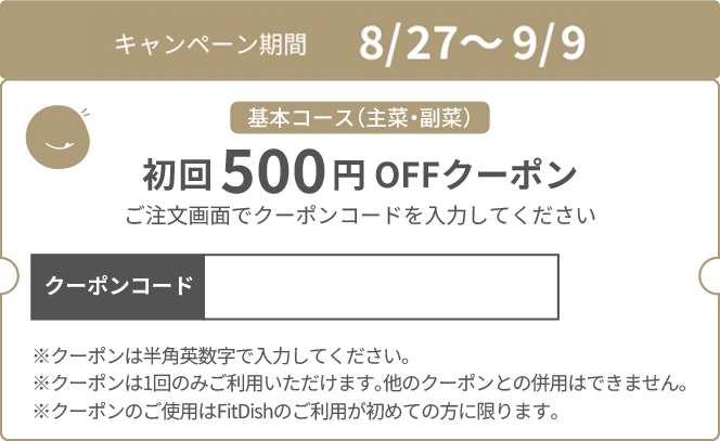 初回500円 OFFクーポン