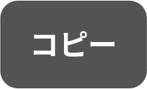 コピー