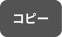 コピー