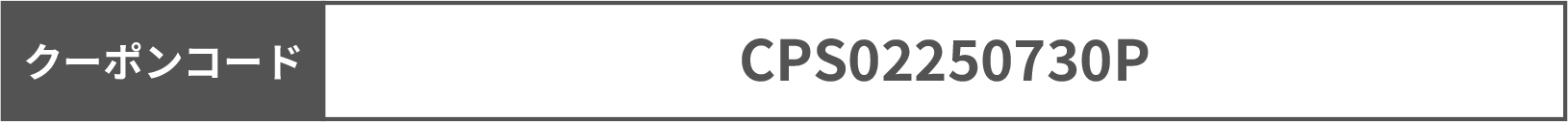 クーポンコード CPS02250730P