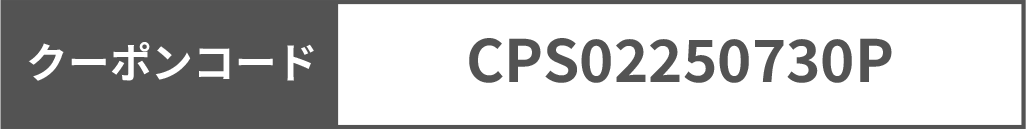 クーポンコード CPS02250730P