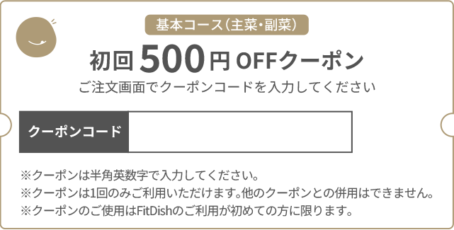 初回500円 OFFクーポン