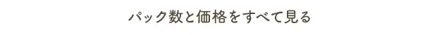 パック数と価格をすべて見る