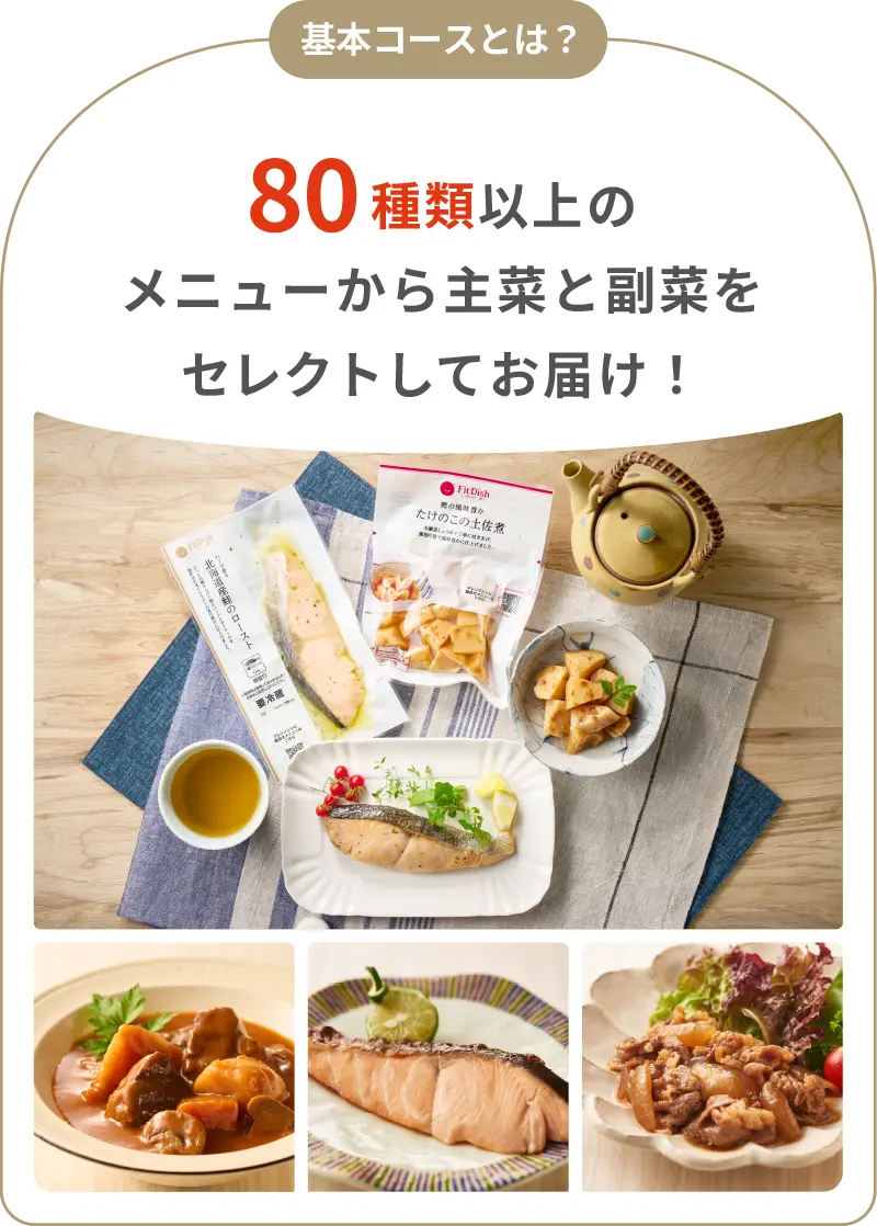 基本コースとは?80種類以上のメニューから主菜と副菜をセレクトしてお届け!
