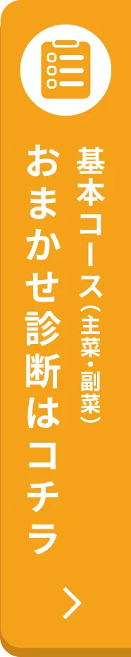 基本コース(主菜・副菜)おまかせ診断はコチラ