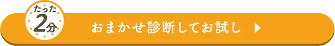 たった2分おまかせ診断して申し込む