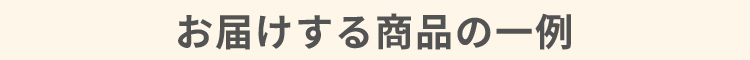 お届けする商品の一例