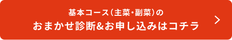 基本コース（主菜・副菜）のおまかせ診断 ＆ お申込みはコチラ