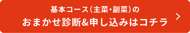 基本コース（主菜・副菜）のおまかせ診断 ＆ お申込みはコチラ