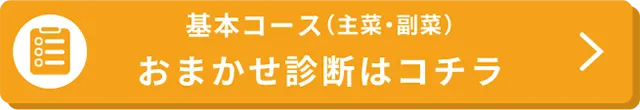 基本コース(主菜・副菜)おまかせ診断はコチラ