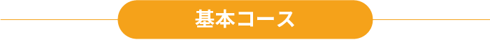 基本コース