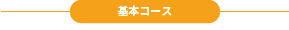 基本コース