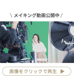 メイキング動画公開中