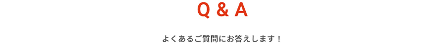 Q&Aよくあるご質問にお答えします！