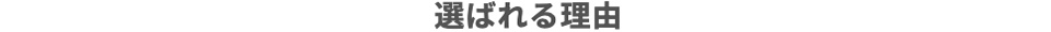 選ばれる理由