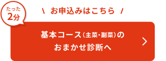 基本コース（主菜・副菜）のおまかせ診断へ