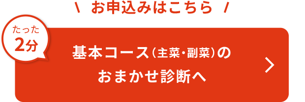 基本コース（主菜・副菜）のおまかせ診断へ