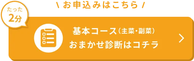 基本コース(主菜・副菜)のおまかせ診断へ