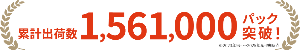 累計出荷数1,561,000パック突破！