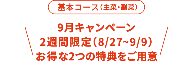 9月キャンペーン 2週間限定（8/27〜9/9）お得な2つの特典をご用意