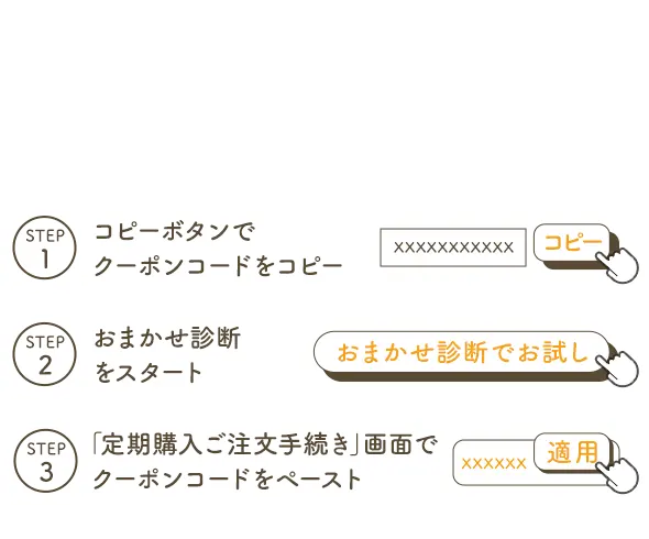 ※上記のクーポンコードは初回購入時のみご利用いただけます。※クーポンは半角英数字で入力ください。※クーポンは1回のみご利用いただけます。他のクーポンとの併用はできません。 クーポンコードの使い方