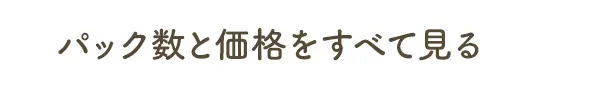 パック数と価格をすべて見る