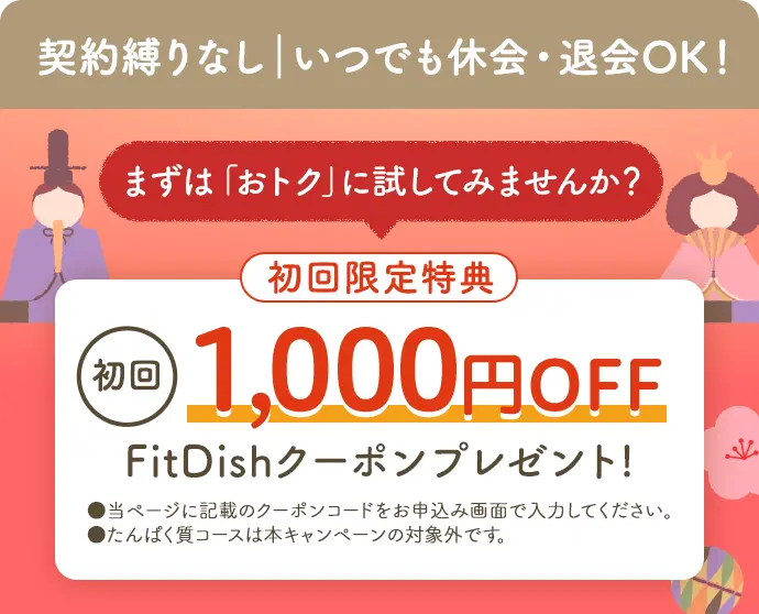 契約縛り無し｜いつでも休会・退会OK! まずは「おトク」にお試ししてみませんか？