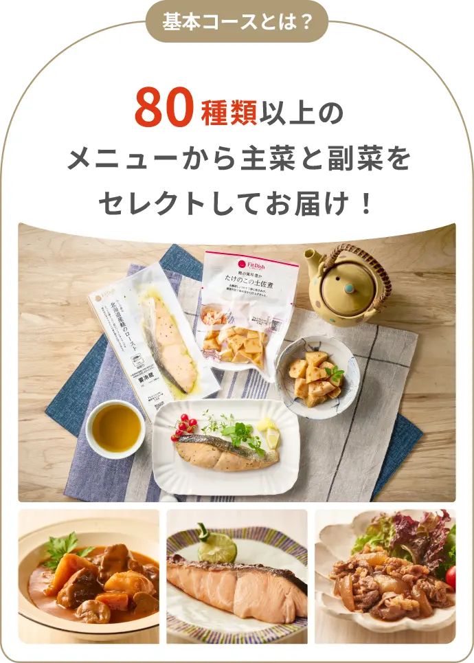 基本コースとは?80種類以上のメニューから主菜と副菜をセレクトしてお届け!