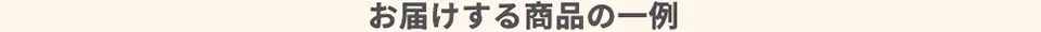 お届けする商品の一例