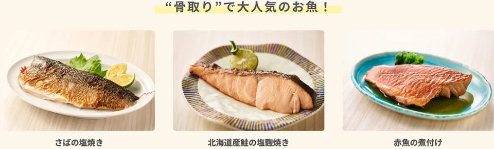 さばの塩焼き 北海道産鮭の塩麴焼き 赤魚の煮付け