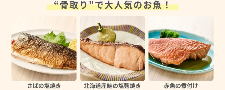 さばの塩焼き 北海道産鮭の塩麴焼き 赤魚の煮付け
