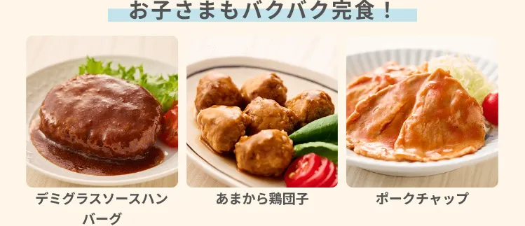 デミグラスソースハンバーグ あまから鶏団子 ポークチャップ