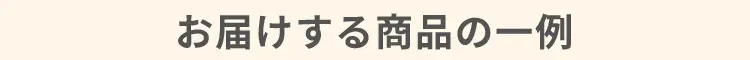 お届けする商品の一例