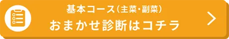 基本コース（主菜・副菜）おまかせ診断はコチラ