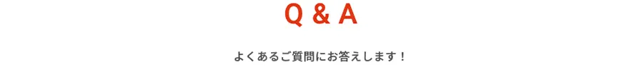 Q&Aよくあるご質問にお答えします!