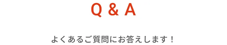 Q&Aよくあるご質問にお答えします!